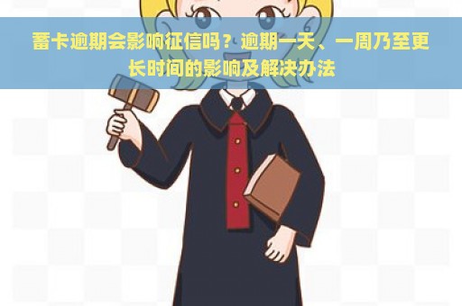 蓄卡逾期会影响征信吗？逾期一天、一周乃至更长时间的影响及解决办法