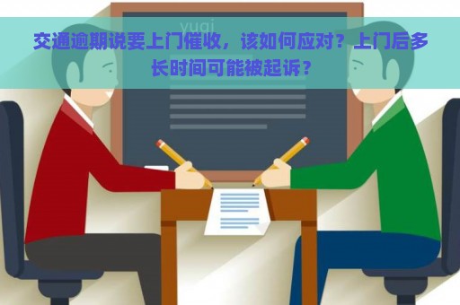 交通逾期说要上门催收，该如何应对？上门后多长时间可能被起诉？