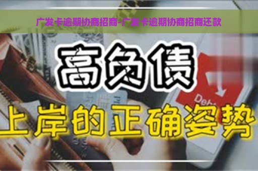 广发卡逾期协商招商-广发卡逾期协商招商还款