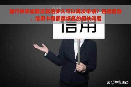 建行快贷逾期还款后多久可以再次申请？包括借款、信用卡和额度恢复的相关问题