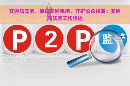 交通局法务，保障交通秩序，守护公众权益：交通局法务工作综述