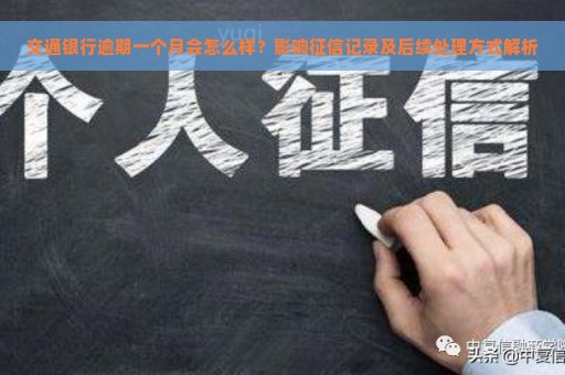 交通银行逾期一个月会怎么样？影响征信记录及后续处理方式解析