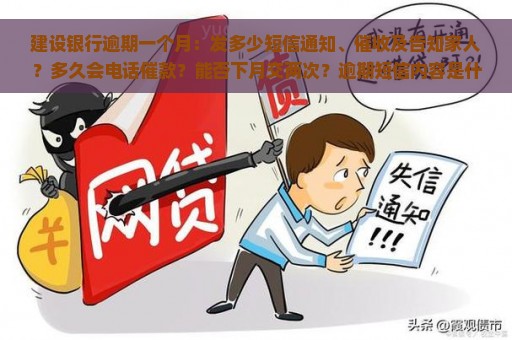 建设银行逾期一个月：发多少短信通知、催收及告知家人？多久会电话催款？能否下月交两次？逾期短信内容是什么？