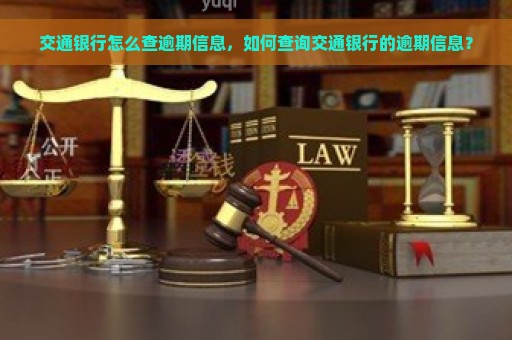 交通银行怎么查逾期信息，如何查询交通银行的逾期信息？