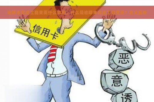 逾期未完成工商变更什么意思，什么是逾期未完成工商变更？含义解析