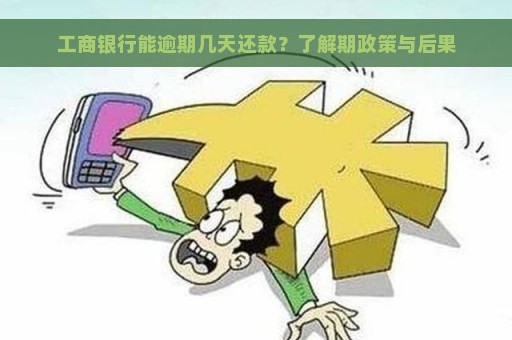 工商银行能逾期几天还款？了解期政策与后果