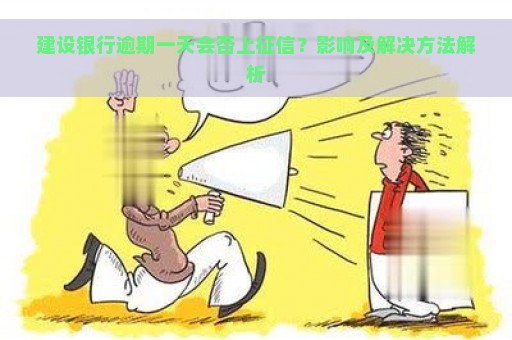 建设银行逾期一天会否上征信？影响及解决方法解析