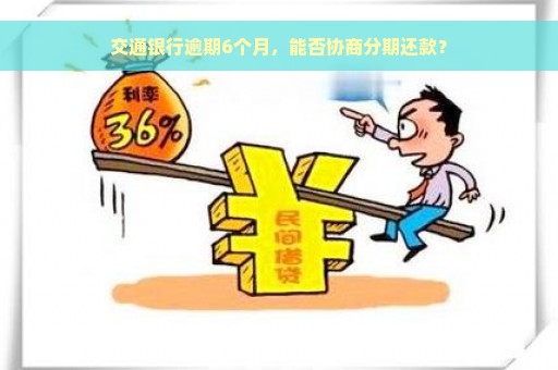 交通银行逾期6个月，能否协商分期还款？