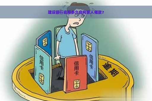 建设银行逾期多久会向家人催款？