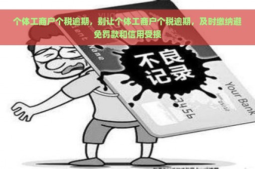 个体工商户个税逾期，别让个体工商户个税逾期，及时缴纳避免罚款和信用受损