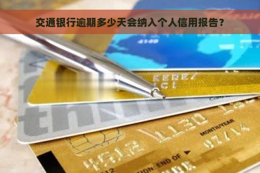 交通银行逾期多少天会纳入个人信用报告？