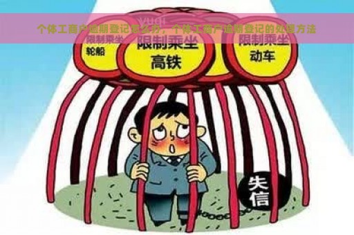 个体工商户逾期登记怎么办，个体工商户逾期登记的处理方法