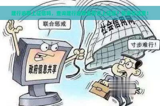 建行逾期上征信吗，查询建行逾期是否会上征信？答案在这里！