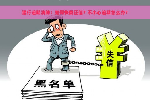 建行逾期消除：如何恢复征信？不小心逾期怎么办？