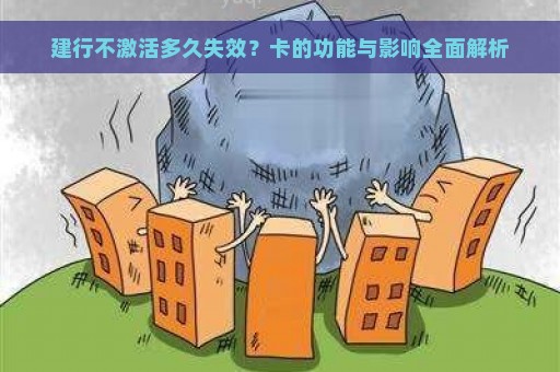 建行不激活多久失效？卡的功能与影响全面解析