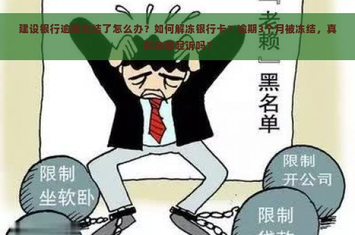 建设银行逾期冻结了怎么办？如何解冻银行卡？逾期3个月被冻结，真的会被起诉吗？