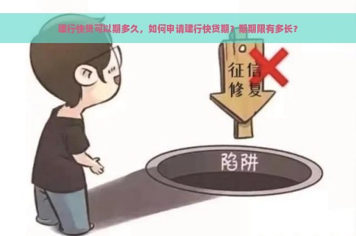 建行快贷可以期多久，如何申请建行快贷期？期期限有多长？