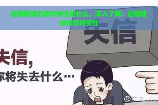 逾期建设的违约责任是什么，深入了解：逾期建设的违约责任