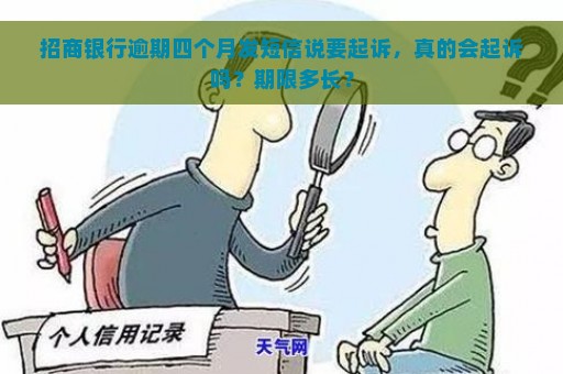 招商银行逾期四个月发短信说要起诉，真的会起诉吗？期限多长？