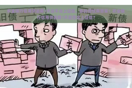 农业银行信用贷逾期1天会不会上征信，你的担忧有答案！农业银行信用贷逾期1天是否会上征信？