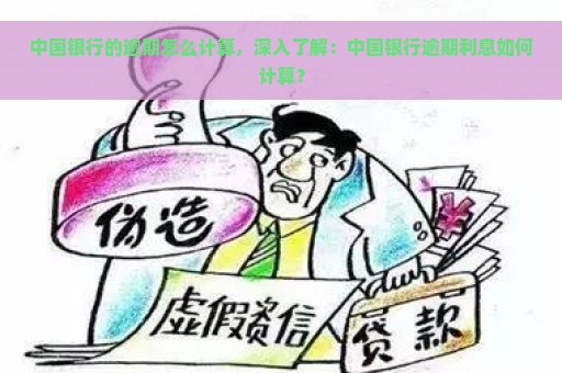 中国银行的逾期怎么计算，深入了解：中国银行逾期利息如何计算？