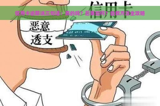 信用卡逾期说三句话：真的吗？后果如何？自救方法全攻略