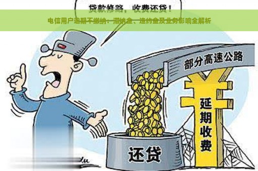 电信用户逾期不缴纳：滞纳金、违约金及业务影响全解析