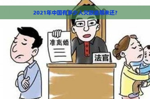 2021年中国有多少人欠款逾期未还?