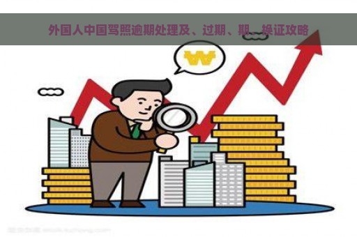 外国人中国驾照逾期处理及、过期、期、换证攻略