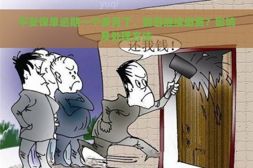 平安保单逾期一个多月了，能否继续缴费？影响及处理方法