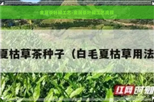 金属茶叶罐工艺-金属茶叶罐工艺流程