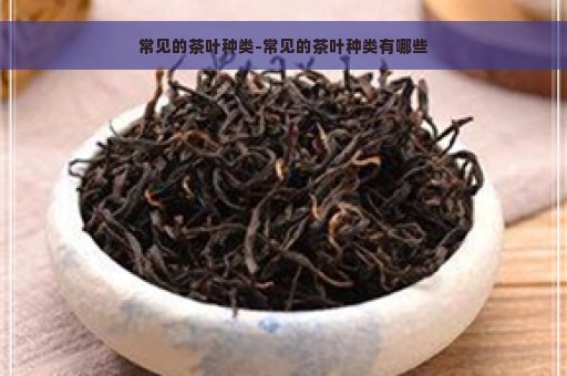 常见的茶叶种类-常见的茶叶种类有哪些