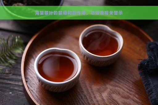 海棠茶叶的禁忌和副作用，功效及相关警示