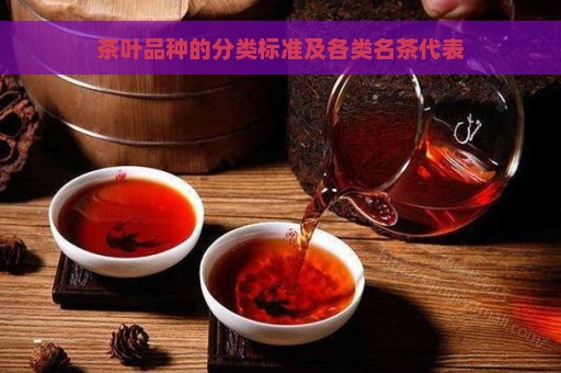 茶叶品种的分类标准及各类名茶代表