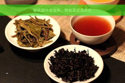 有机茶叶杀虫剂、种类及适用农药