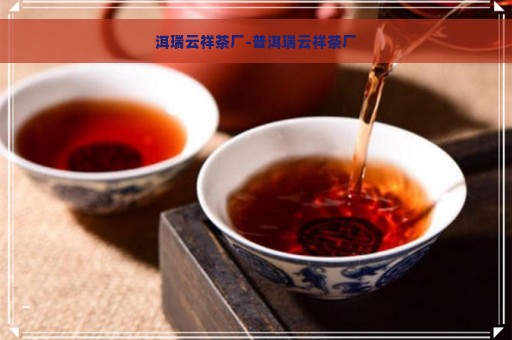 洱瑞云祥茶厂-普洱瑞云祥茶厂