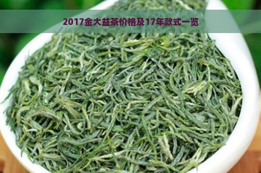 2017金大益茶价格及17年款式一览