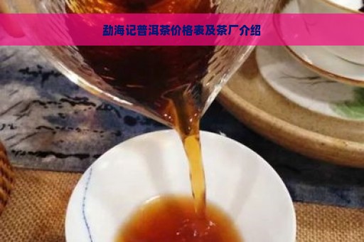 勐海记普洱茶价格表及茶厂介绍