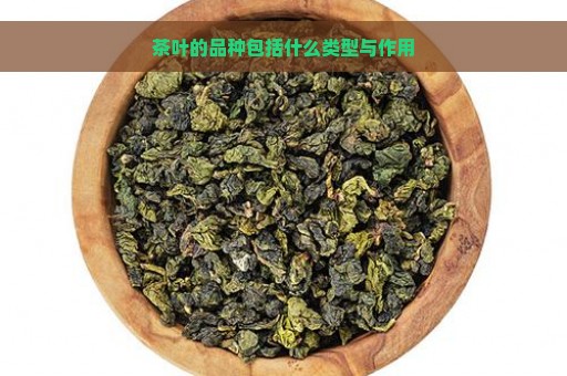 茶叶的品种包括什么类型与作用