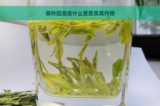 茶叶回潮是什么意思及其作用