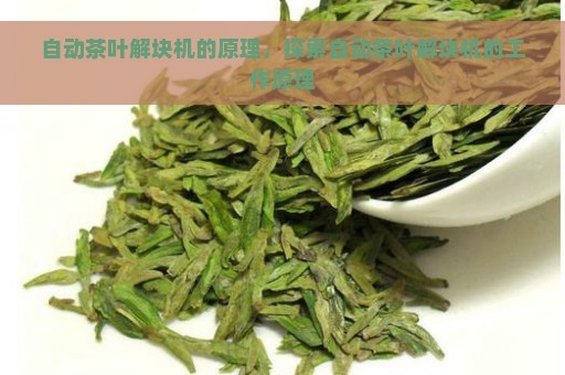 自动茶叶解块机的原理，探索自动茶叶解块机的工作原理