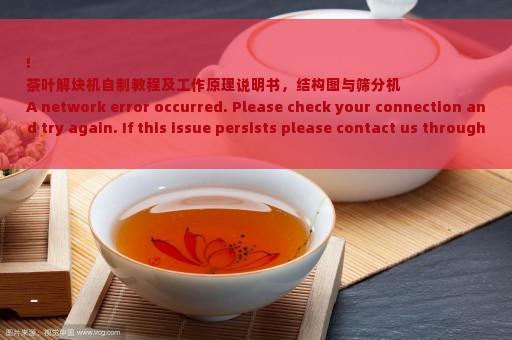 !
茶叶解块机自制教程及工作原理说明书，结构图与筛分机
A network error occurred. Please check your connection and try again. If this issue persists please contact us through our help center at help.openai.com.