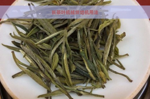 长茶叶机械烘焙机用法