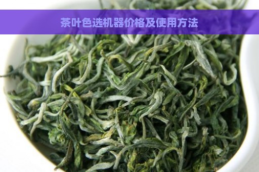 茶叶色选机器价格及使用方法