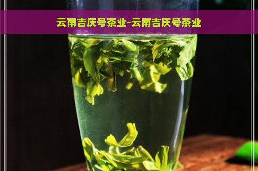 云南吉庆号茶业-云南吉庆号茶业