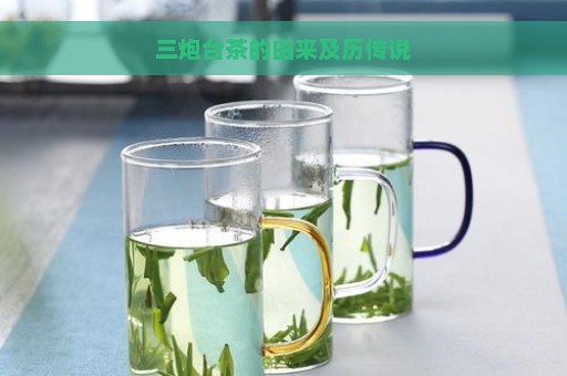 三炮台茶的由来及历传说