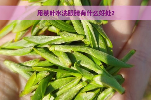 用茶叶水洗眼睛有什么好处？