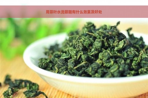 用茶叶水洗眼睛有什么效果及好处