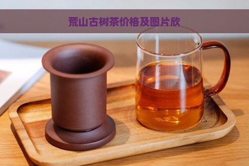 荒山古树茶价格及图片欣