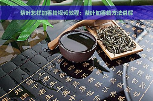 茶叶怎样加香精视频教程：茶叶加香精方法讲解